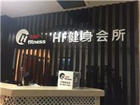 香港路HF健身会所