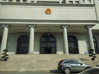 武汉市中级人民法院
