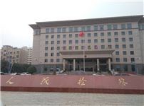 武汉人民检察院